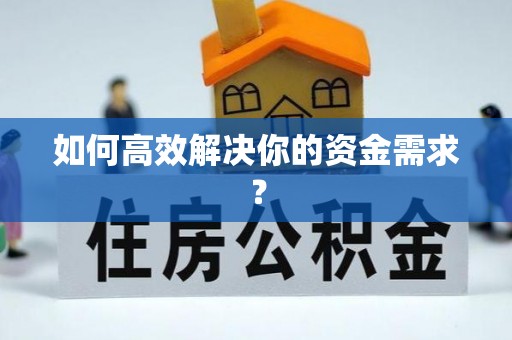 潮州如何高效解决你的资金需求？