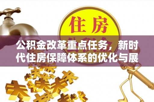 潮州公积金改革重点任务，新时代住房保障体系的优化与展望