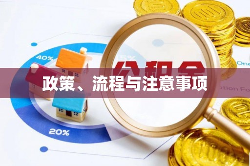 潮州政策、流程与注意事项