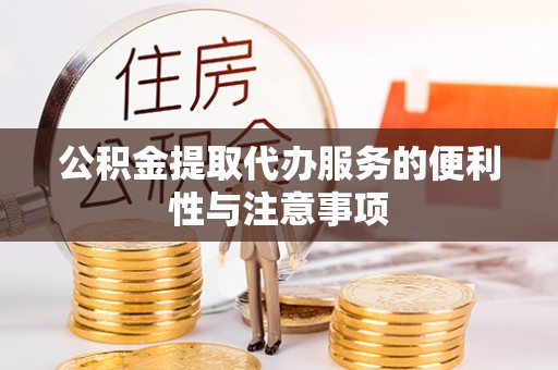 潮州公积金提取代办服务的便利性与注意事项