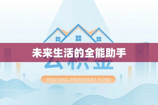 潮州未来生活的全能助手