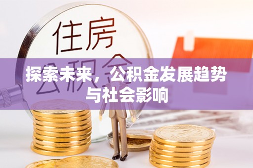 潮州探索未来，公积金发展趋势与社会影响