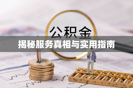 潮州揭秘服务真相与实用指南