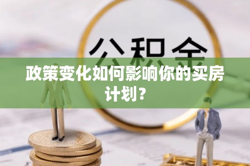 潮州政策变化如何影响你的买房计划？