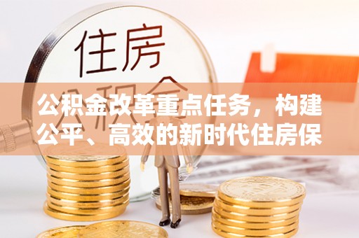 潮州公积金改革重点任务，构建公平、高效的新时代住房保障体系