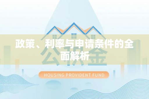 潮州政策、利率与申请条件的全面解析