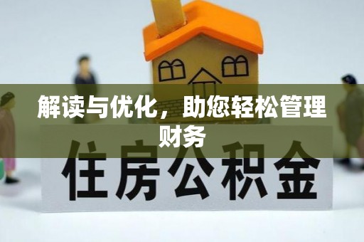潮州解读与优化，助您轻松管理财务