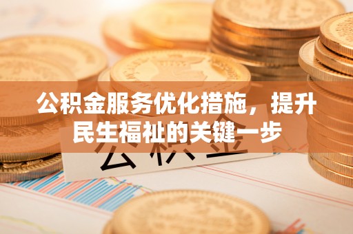 潮州公积金服务优化措施，提升民生福祉的关键一步