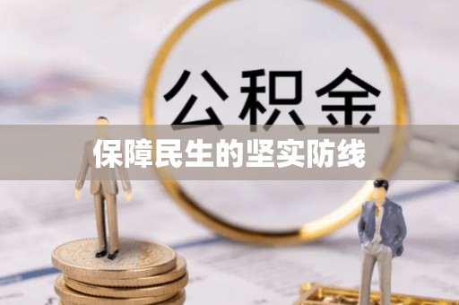 潮州保障民生的坚实防线