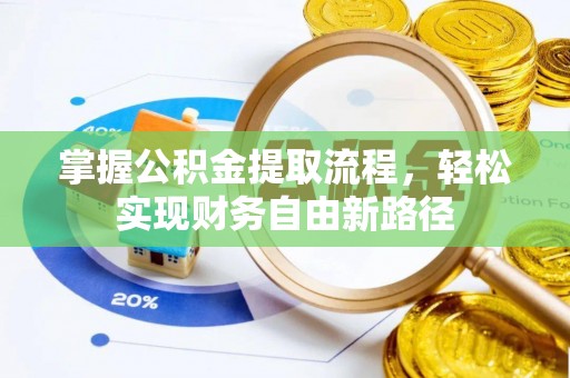 潮州掌握公积金提取流程，轻松实现财务自由新路径