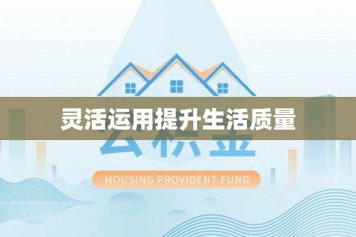 潮州灵活运用提升生活质量