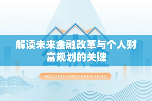潮州解读未来金融改革与个人财富规划的关键