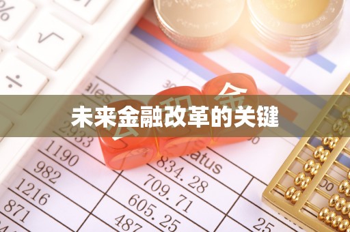 潮州未来金融改革的关键
