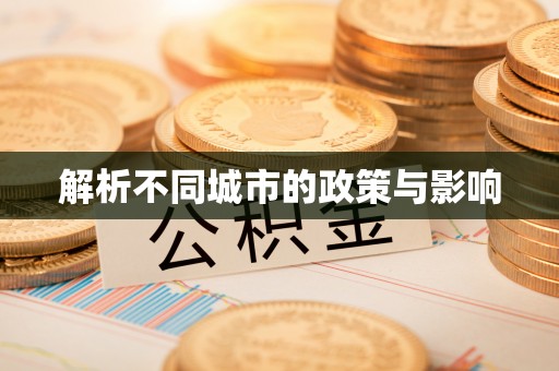 潮州解析不同城市的政策与影响