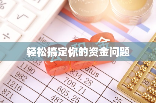 潮州轻松搞定你的资金问题