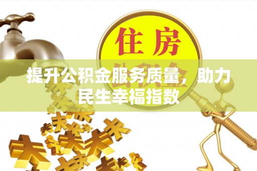 潮州提升公积金服务质量，助力民生幸福指数