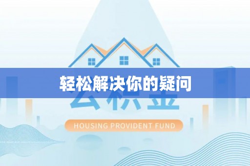 潮州轻松解决你的疑问