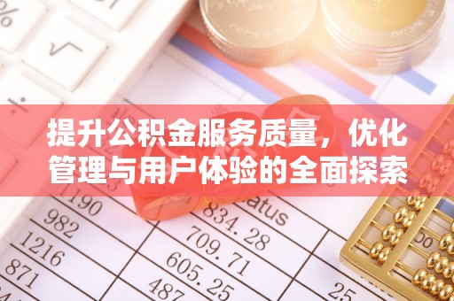 潮州提升公积金服务质量，优化管理与用户体验的全面探索