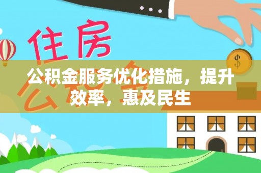 潮州公积金服务优化措施，提升效率，惠及民生