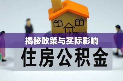 潮州揭秘政策与实际影响