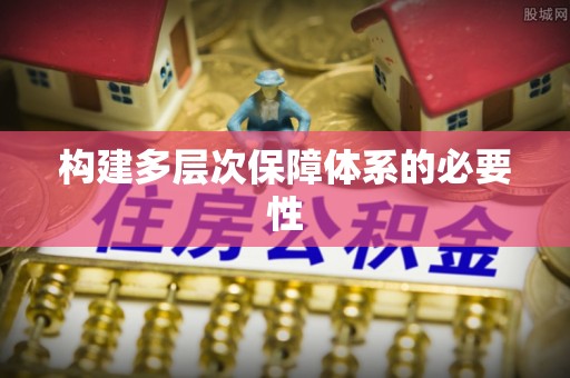 潮州构建多层次保障体系的必要性