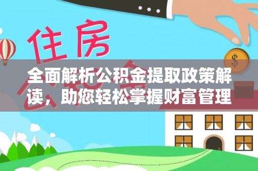 潮州全面解析公积金提取政策解读，助您轻松掌握财富管理新方向