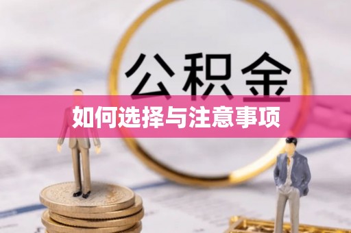 潮州如何选择与注意事项