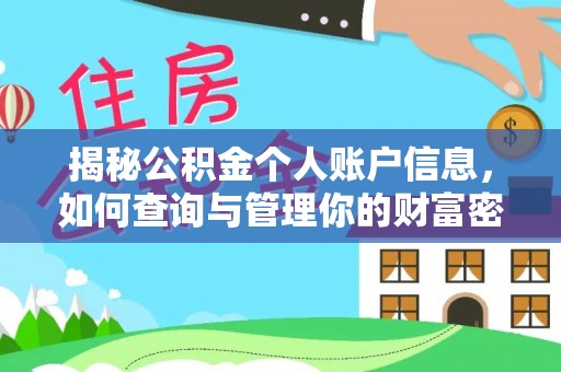 潮州揭秘公积金个人账户信息，如何查询与管理你的财富密码