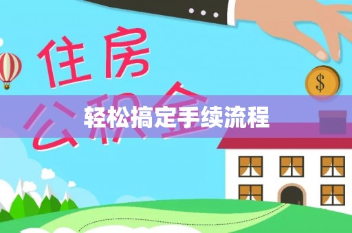 潮州轻松搞定手续流程
