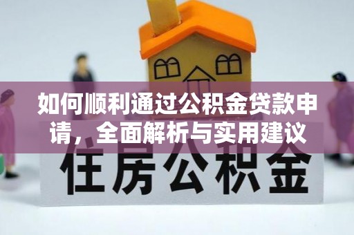 潮州如何顺利通过公积金贷款申请，全面解析与实用建议
