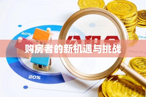 潮州购房者的新机遇与挑战