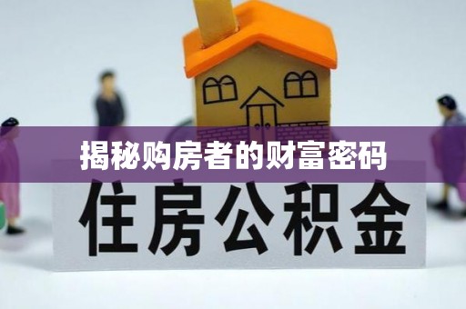 潮州揭秘购房者的财富密码