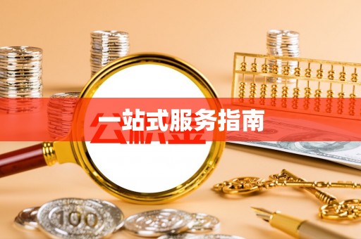 潮州一站式服务指南