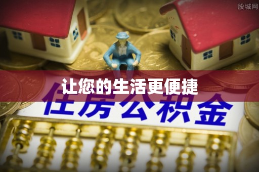 潮州让您的生活更便捷