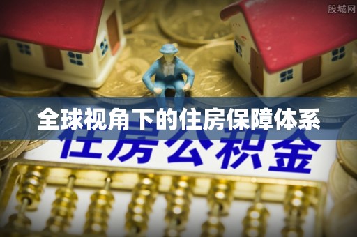 潮州全球视角下的住房保障体系