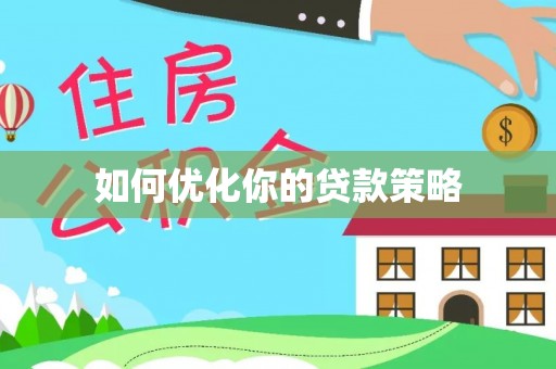 潮州如何优化你的贷款策略