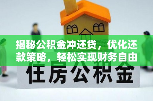 潮州揭秘公积金冲还贷，优化还款策略，轻松实现财务自由