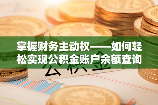 潮州掌握财务主动权——如何轻松实现公积金账户余额查询