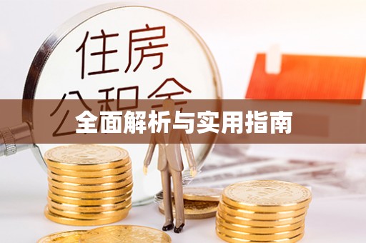 潮州全面解析与实用指南