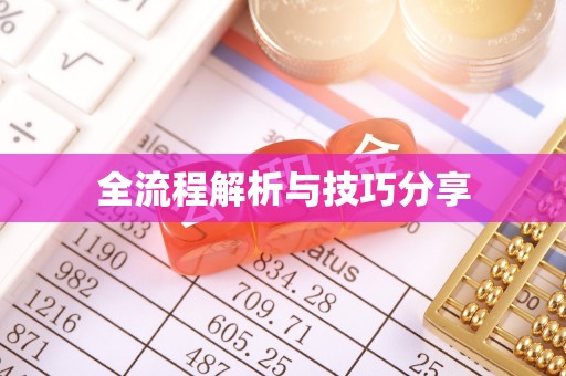 潮州全流程解析与技巧分享